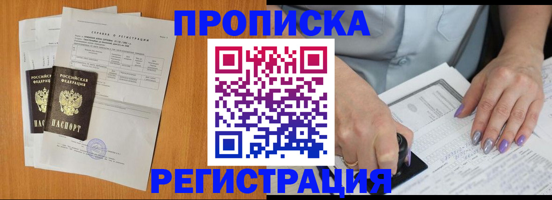 прописка законно в Новозыбкове